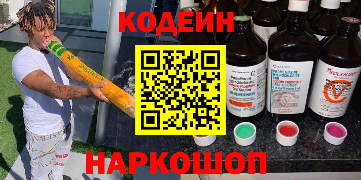 Кинель  Codein напиток Lean (лин)  Вход с VPN 